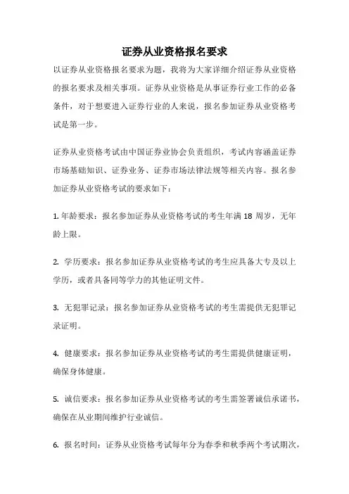 证券从业资格报名要求
