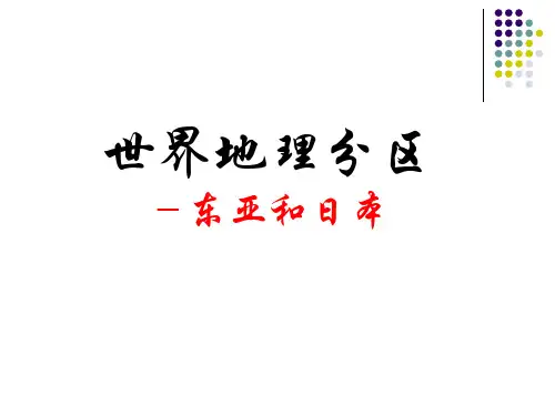 世界地理分区 东亚和日本