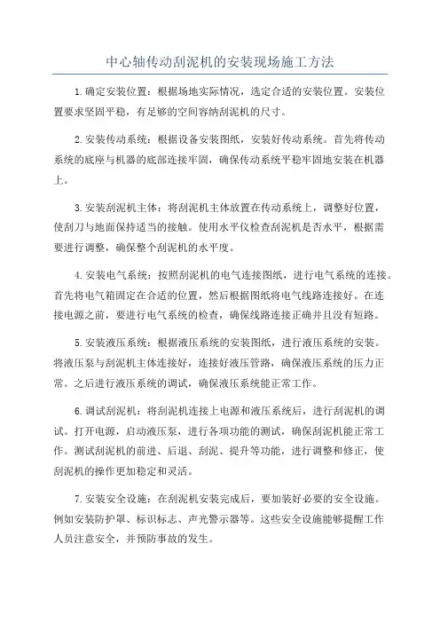 中心轴传动刮泥机的安装现场施工方法