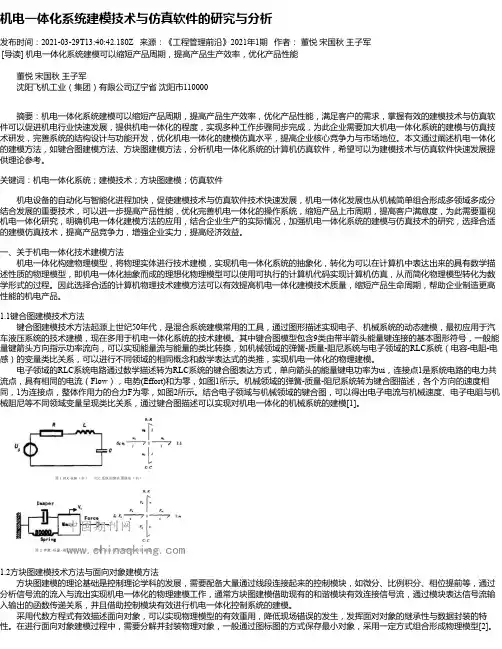 机电一体化系统建模技术与仿真软件的研究与分析