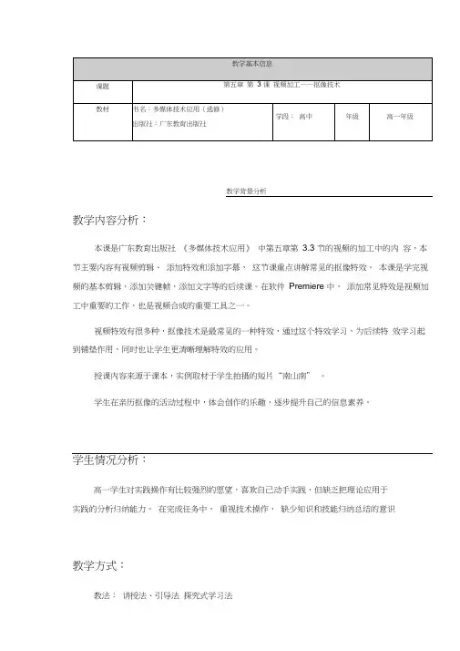 粤教版信息技术选修二《多媒体技术应用》第五章第3课视频加工——抠像技术课程教学设计高二