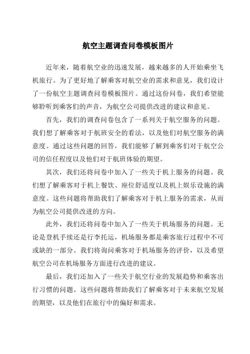 航空主题调查问卷模板图片