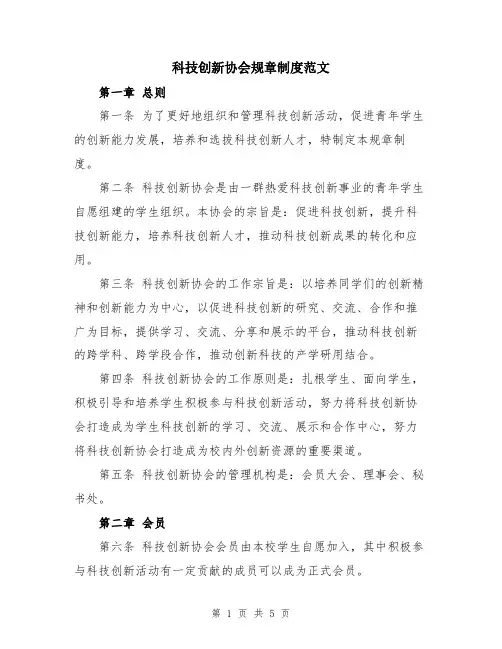 科技创新协会规章制度范文