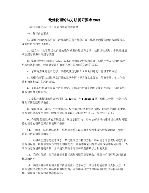 最优化理论与方法复习要求2021