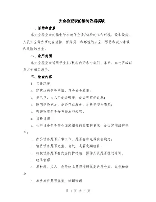 安全检查表的编制依据模版
