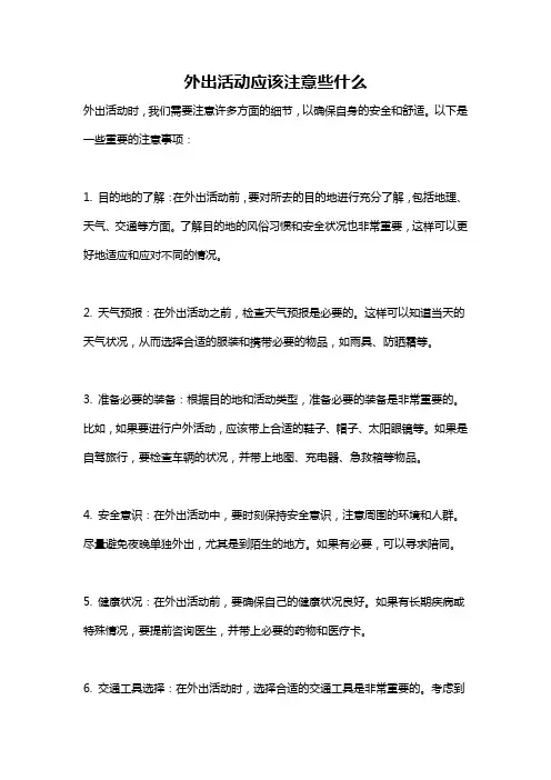外出活动应该注意些什么