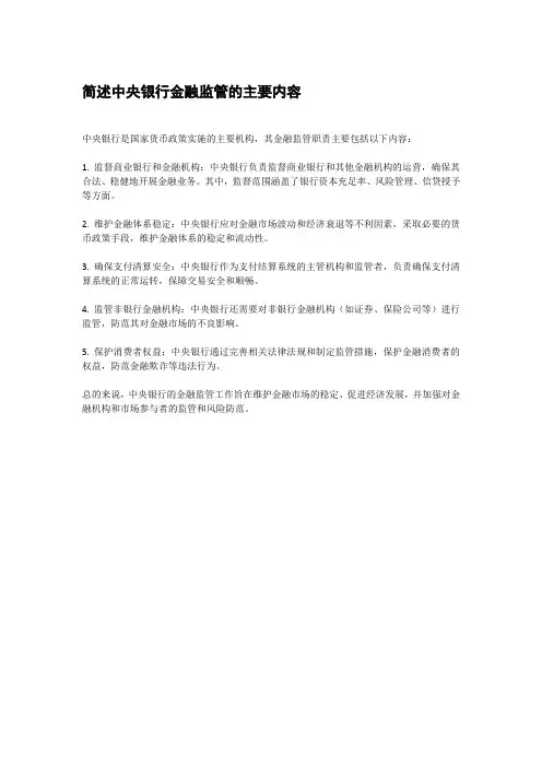 简述中央银行金融监管的主要内容