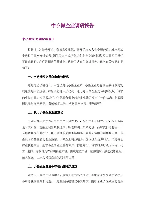 中小微企业调研报告_1