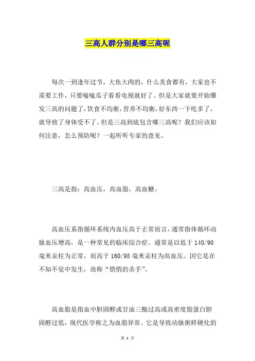 三高人群分别是哪三高呢