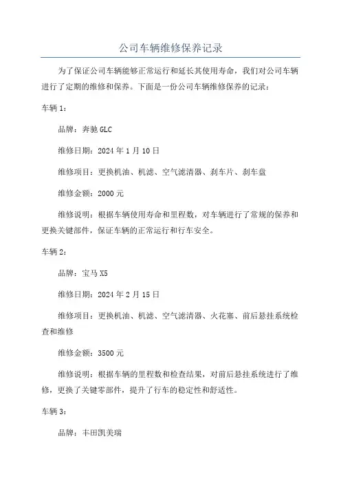 公司车辆维修保养记录