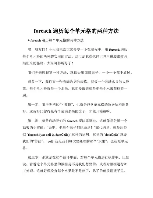 foreach遍历每个单元格的两种方法