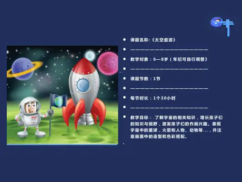 美术教案——《太空遨游》