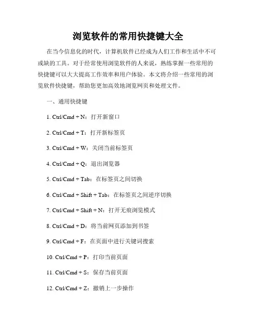 浏览软件的常用快捷键大全