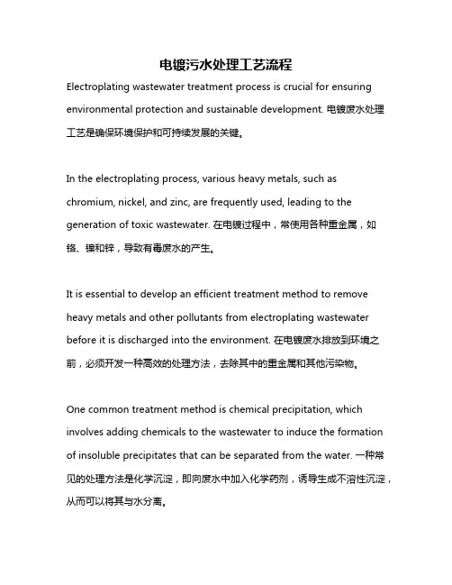 电镀污水处理工艺流程
