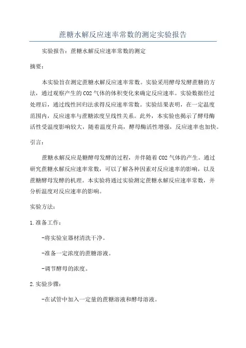 蔗糖水解反应速率常数的测定实验报告