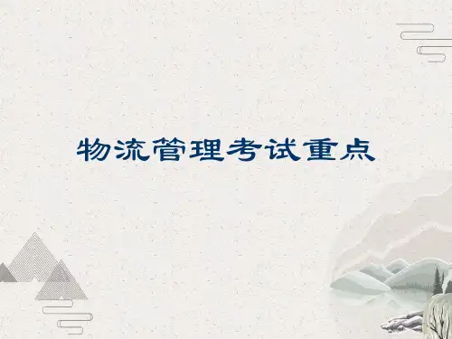 物流管理考试重点