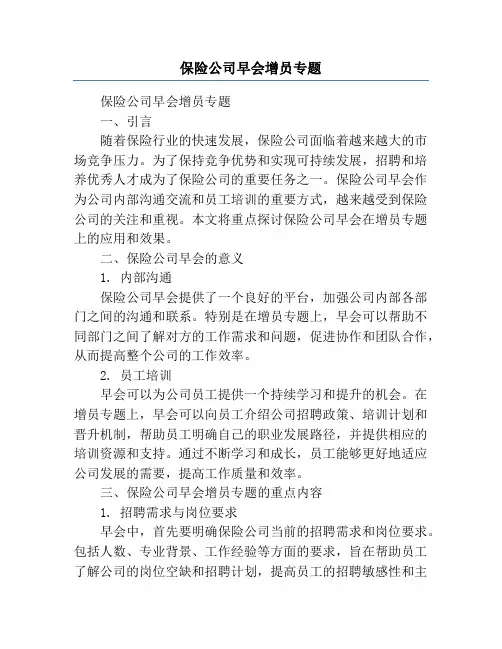 保险公司早会增员专题