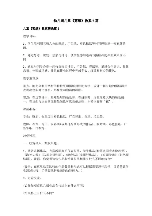 幼儿园儿童《剪纸》教案