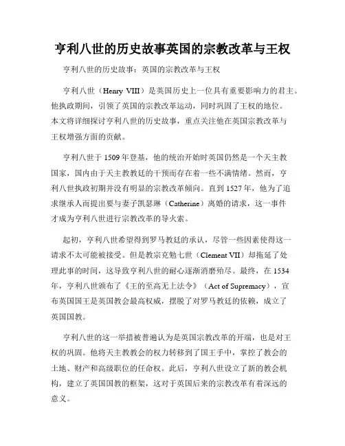 亨利八世的历史故事英国的宗教改革与王权