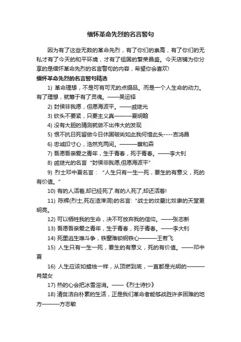 缅怀革命先烈的名言警句