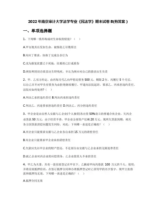 2022年南京审计大学法学专业《民法学》期末试卷B(有答案)