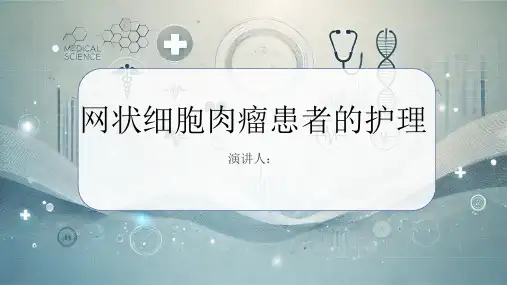 网状细胞肉瘤患者的护理课件