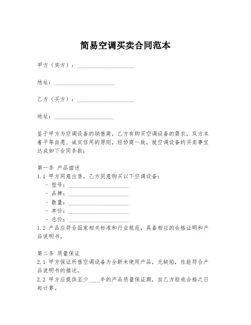 简易空调买卖合同范本