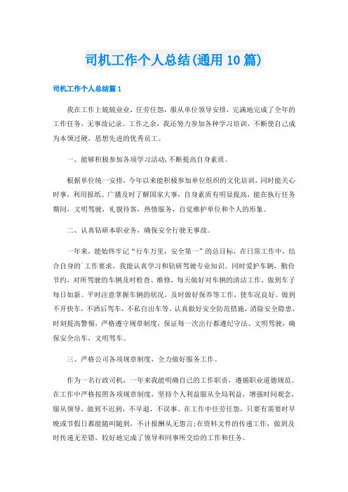 司机工作个人总结(通用10篇)