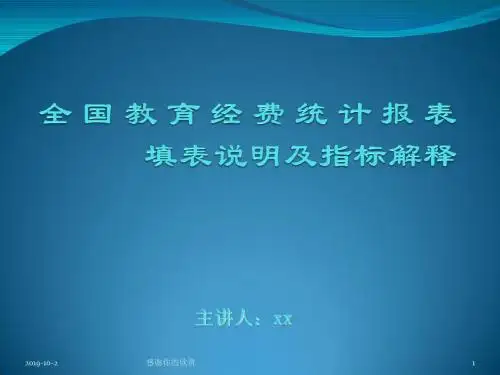 教育经费统计报表填表说明及指标解释模板.pptx