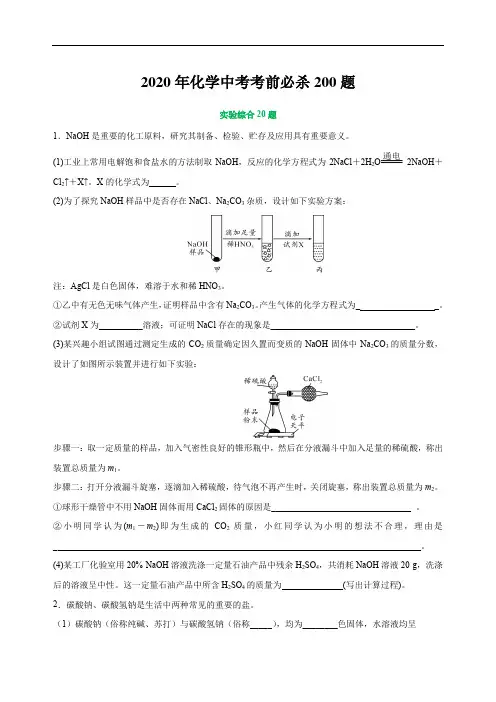 初中化学中考复习 专 实验综合20题-2020年中考化学考前满分必杀200题(尖子生专用)(原卷版)