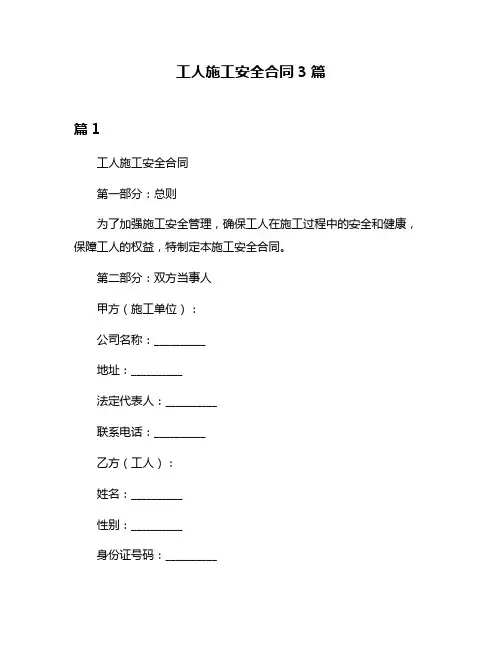 工人施工安全合同3篇