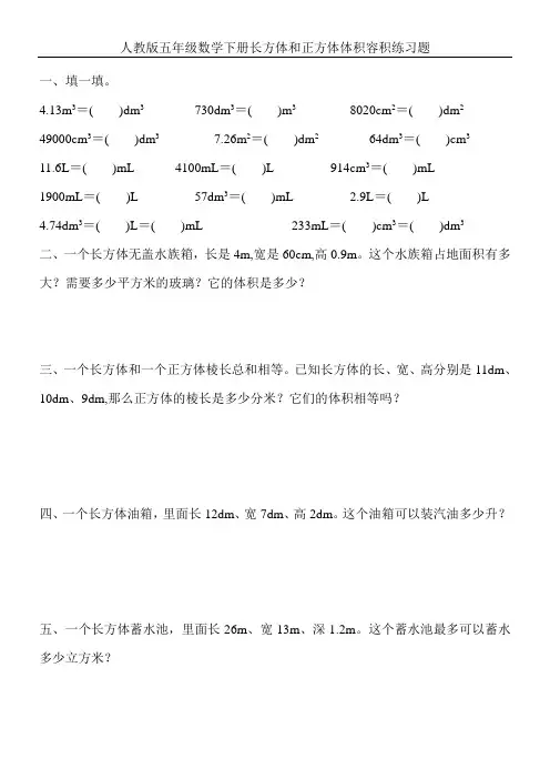 人教版五年级数学下册长方体和正方体体积容积练习题 (100)