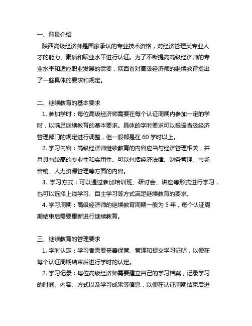 陕西高级经济师继续教育相关要求
