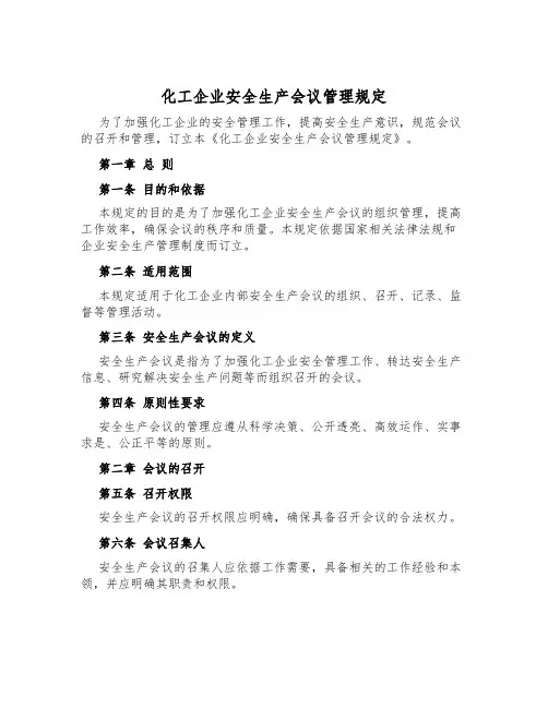 化工企业安全生产会议管理规定