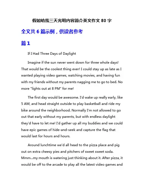 假如给我三天光明内容简介英文作文80字
