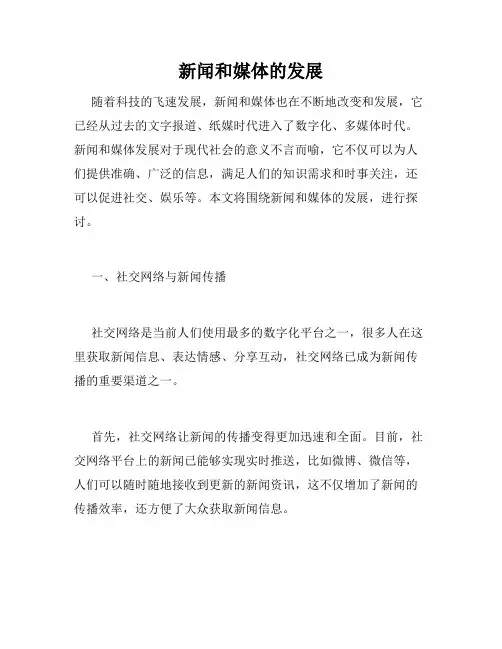 新闻和媒体的发展