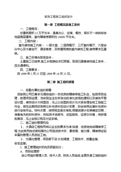 室内精装修工程施工组织设计