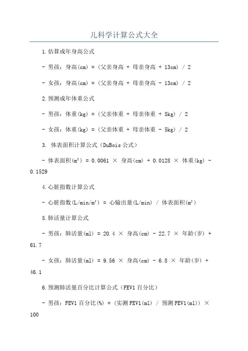 儿科学计算公式大全