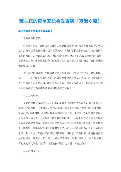 班主任的简单家长会发言稿(万能6篇).doc