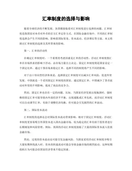汇率制度的选择与影响