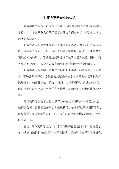 对商务英语专业的认识