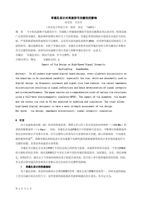 导通孔设计对高速信号完整性的影响