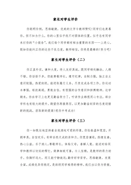 家长对学生评价（八篇）