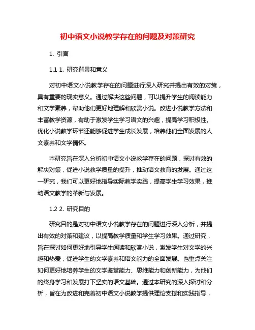 初中语文小说教学存在的问题及对策研究
