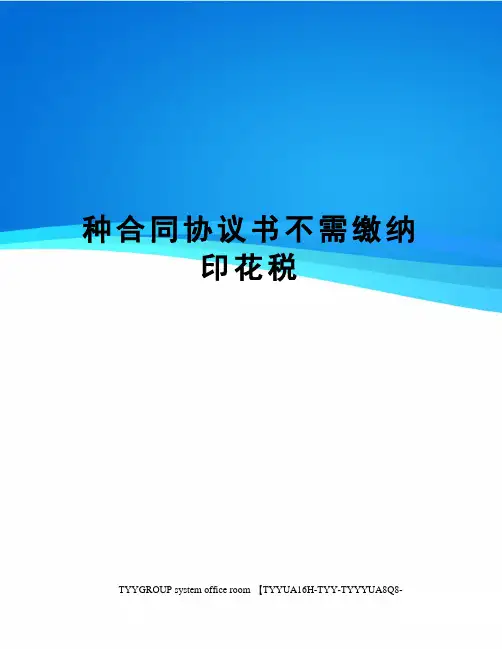 种合同协议书不需缴纳印花税