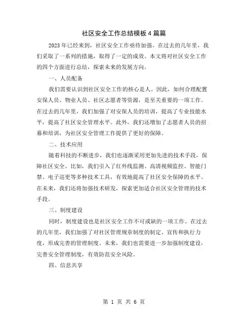 社区安全工作总结模板4篇