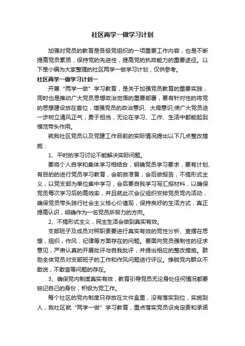 社区两学一做学习计划