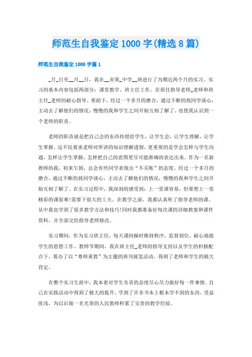 师范生自我鉴定1000字(精选8篇)