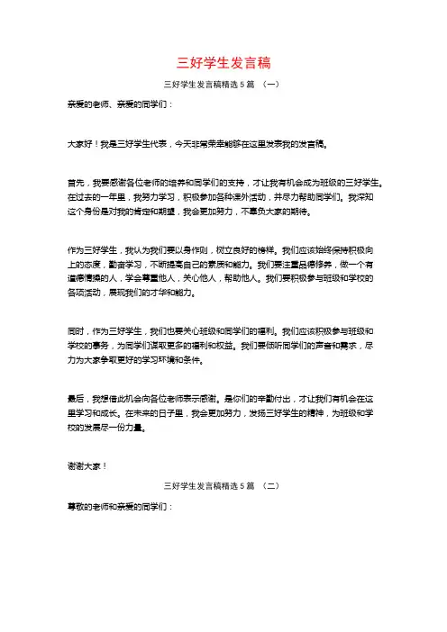 三好学生发言稿5篇