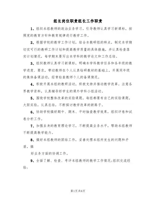 组长岗位职责组长工作职责(五篇)
